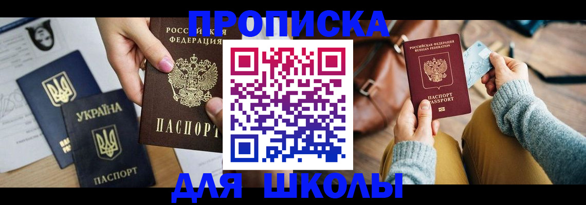 временная регистрация для школы в Сахалинской области